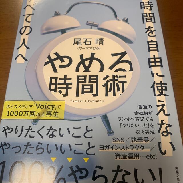 やめる時間術 ２４時間を自由に使えないすべての人へ エンタメ/ホビーの本(ビジネス/経済)の商品写真