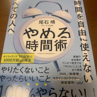 やめる時間術 ２４時間を自由に使えないすべての人へ(ビジネス/経済)