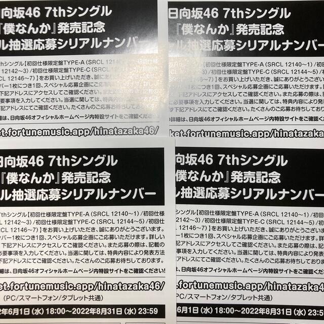 日向坂46 僕なんか 応募券4枚