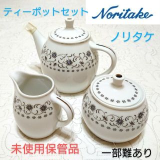 ノリタケ(Noritake)の【Noritake】ノリタケ ティーポット シュガーポット クリーマーセット(食器)