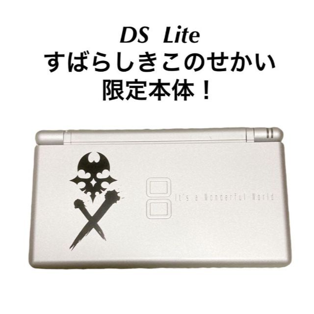 数量限定！　Nintendo DS Lite すばらしきこのせかい　限定モデルニンテンドー