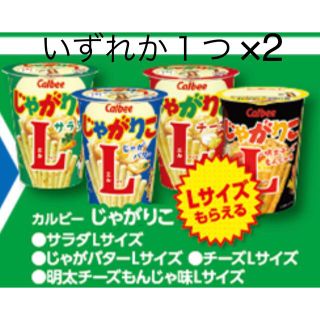 カルビー(カルビー)のファミリーマート無料引換券2枚「カルビー じゃがりこ各種」(フード/ドリンク券)