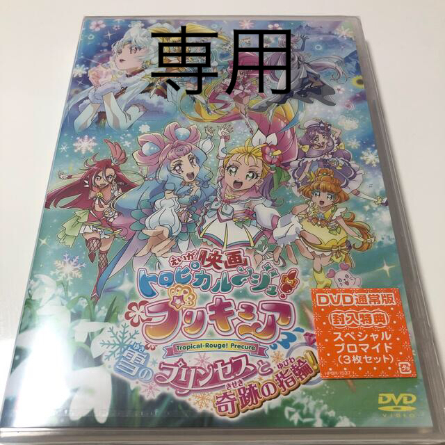 専用　映画トロピカル～ジュ！プリキュア　雪のプリンセスと奇跡の指輪　通常版DVD