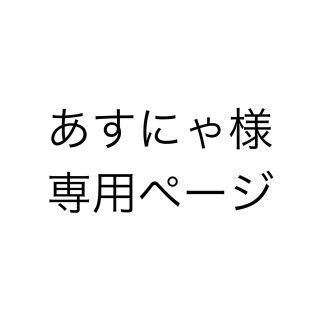 あすにゃん様専用ページ(その他)