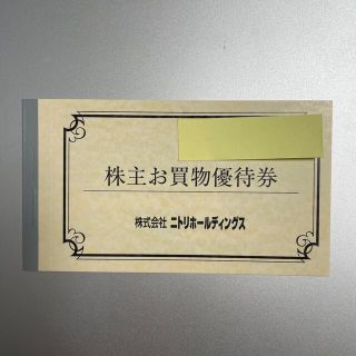 ニトリホールディングス株主優待券(ショッピング)