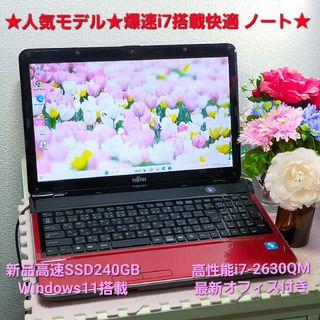 フジツウ(富士通)の★人気のルビーレッド色♪爆速i7搭載快適PC★新品SSD換装済み★オフィス付き★(ノートPC)