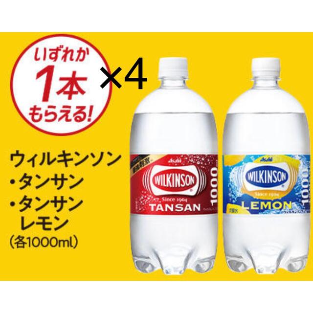 アサヒ(アサヒ)のミニストップ無料引換券4枚「ウィルキンソン タンサンまたはタンサンレモン」 チケットの優待券/割引券(フード/ドリンク券)の商品写真