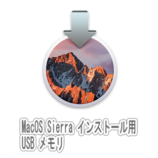 macOS 10.12 Sierra インストールUSBメモリー(その他)