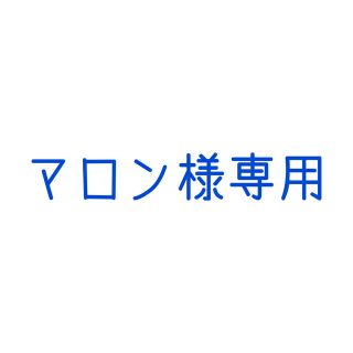 マロン様専用(その他)