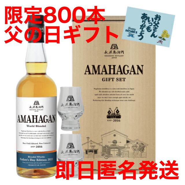 【新品箱付き】アマハガン ファーザーズデイ エディション 2022 800本限定 食品/飲料/酒の酒(ウイスキー)の商品写真