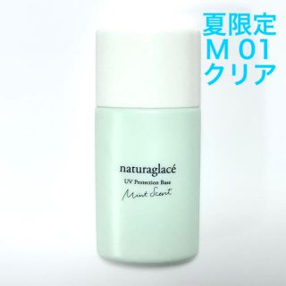 ナチュラグラッセ(naturaglace)の新品 ナチュラグラッセ UVプロテクションベース M 01 クリア 夏限定品 (日焼け止め/サンオイル)