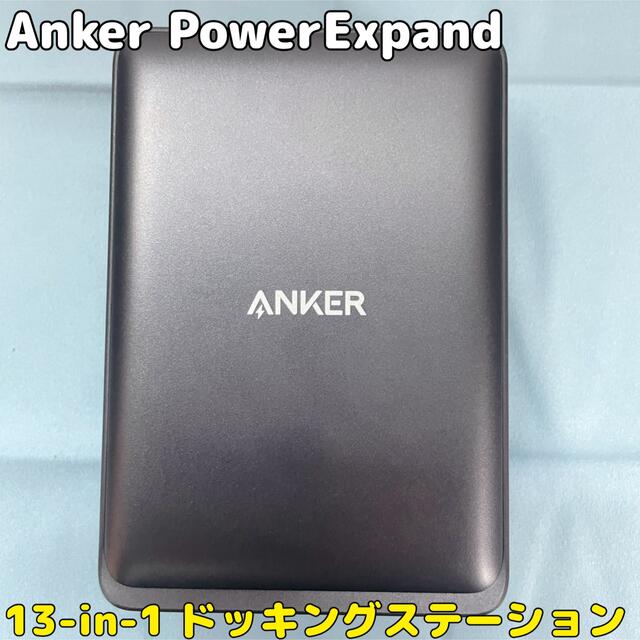 Anker PowerExpand 13-in-1 ドッキングステーション