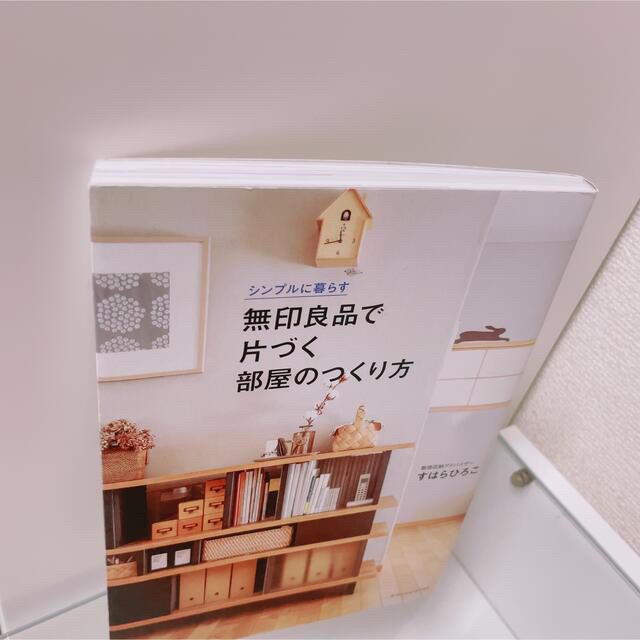 MUJI (無印良品)(ムジルシリョウヒン)の𓊆 匿名配送 シンプルに暮らす 無印良品で片づく部屋のつくり方 𓊇  エンタメ/ホビーの本(住まい/暮らし/子育て)の商品写真