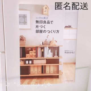 ムジルシリョウヒン(MUJI (無印良品))の𓊆 匿名配送 シンプルに暮らす 無印良品で片づく部屋のつくり方 𓊇 (住まい/暮らし/子育て)