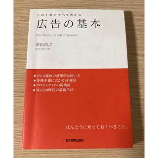 広告の基本 : この1冊ですべてわかる(ビジネス/経済)