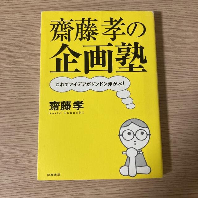 齋藤孝の企画塾 これでアイデアがドンドン浮かぶ! エンタメ/ホビーの本(ビジネス/経済)の商品写真