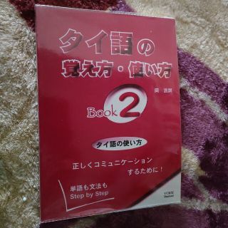 タイ語の覚え方・使い方 単語も文法もｓｔｅｐ　ｂｙ　ｓｔｅｐ ｂｏｏｋ　２(語学/参考書)