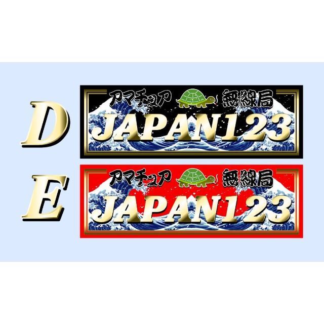 格安SALEスタート！ 58cmアマチュア無線 オーダー耐候・防滴飾りプレート （1枚） アクセサリー