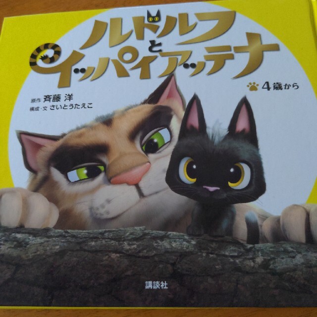 講談社(コウダンシャ)のルドルフとイッパイアッテナ　４歳から エンタメ/ホビーの本(絵本/児童書)の商品写真