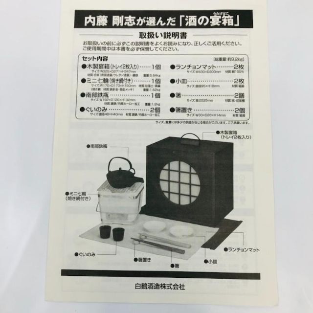 内藤剛志が選んだ「酒の宴箱」白鶴酒造 インテリア/住まい/日用品のキッチン/食器(その他)の商品写真