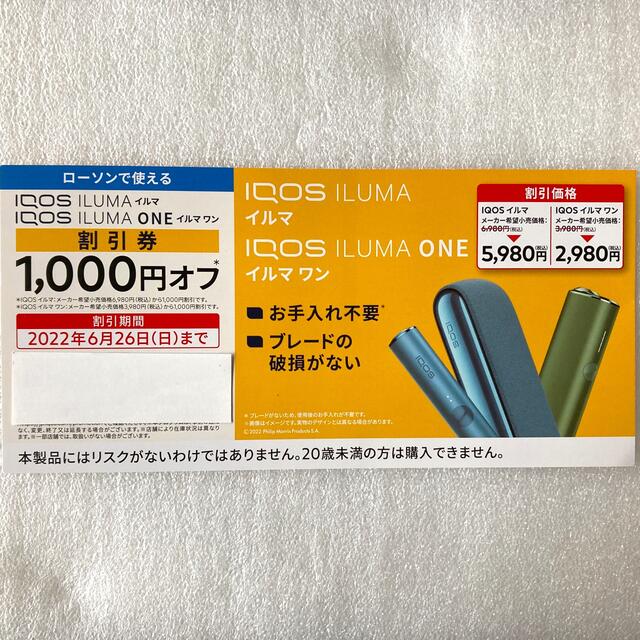 IQOS(アイコス)のIQOS アイコス イルマ・イルマ ワン  1,000円オフ割引券 ローソン限定 チケットの優待券/割引券(その他)の商品写真