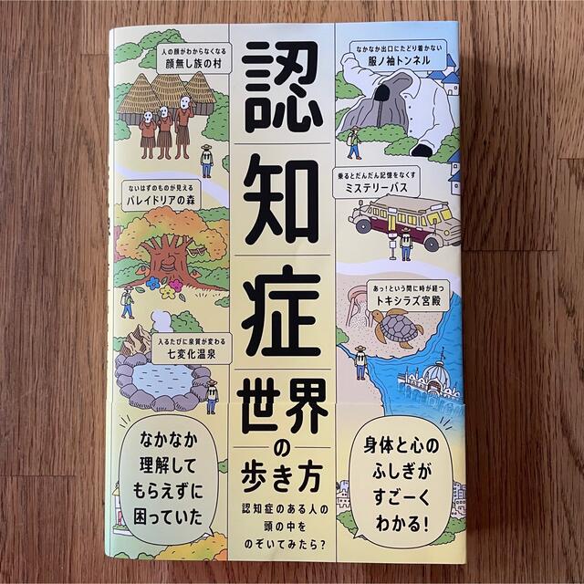 認知症世界の歩き方 認知症のある人の頭の中をのぞいてみたら? - 本