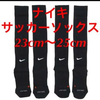 ナイキ(NIKE)の新品  ナイキ　NIKE  サッカーソックス  ２３〜２５cm‼２足セット‼(ウェア)