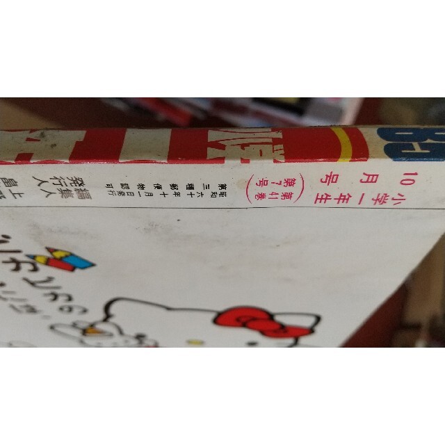 ホンダ(ホンダ)の小学1年生 昭和60年 10月号 エンタメ/ホビーの雑誌(絵本/児童書)の商品写真