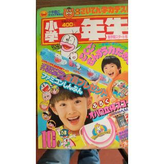 ホンダ(ホンダ)の小学1年生 昭和60年 10月号(絵本/児童書)