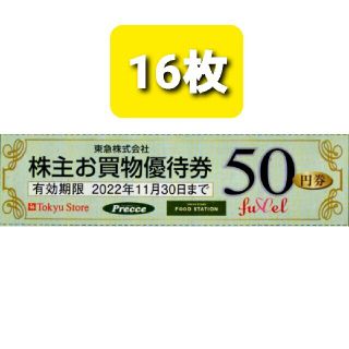 800円分東急ストアお買い物50円割引券No.L5(ショッピング)