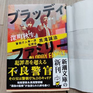 ブラッディ・ファミリー 警視庁人事一課監察係黒滝誠治(文学/小説)