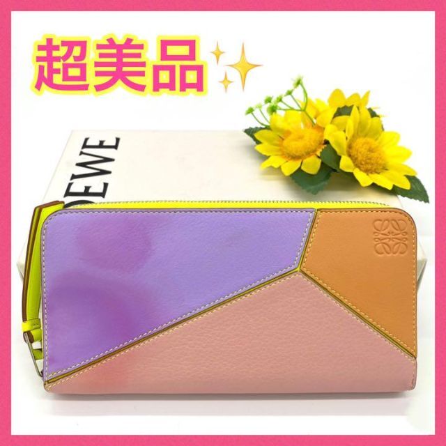 LOEWE(ロエベ)の【美品‼︎】ロエベ パズル ラウンドファスナー長財布 マルチカラー■ レディースのファッション小物(財布)の商品写真