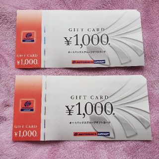 オートバックス ギフトカード 2000円分(その他)