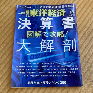 週刊 東洋経済 2022年 6/4号(ビジネス/経済/投資)