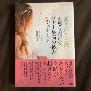 「愛されて当然」と思うだけで、自分史上最高の彼がやってくる。(住まい/暮らし/子育て)