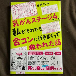 乳がんステージ４だった私が、それでも合コンに行きまくって救われた話(その他)