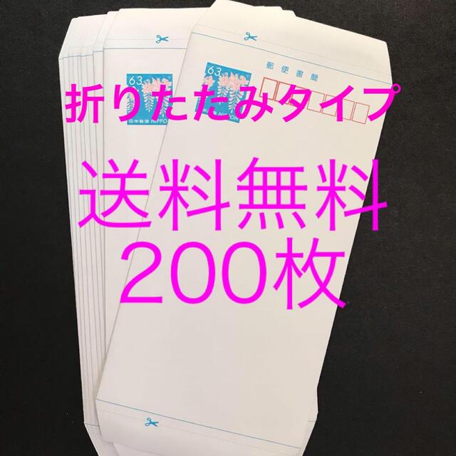 送料無料　ミニレター　新品　200枚