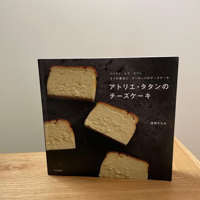 アトリエ・タタンのチ－ズケ－キ ベイクド、レア、スフレ３つの基本と、ヨ－ロッパの エンタメ/ホビーの本(料理/グルメ)の商品写真