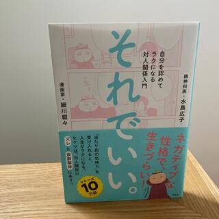 それでいい。 自分を認めてラクになる対人関係入門(人文/社会)