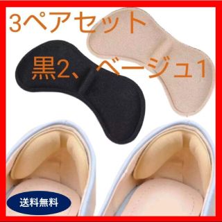 【新品】かかとクッション　パッド　3ペアセット  靴ずれ防止(ハイヒール/パンプス)