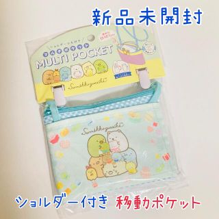 サンエックス(サンエックス)のすみっコぐらし　サンエックス　移動ポケット ポーチ ポケットポーチ(ポシェット)