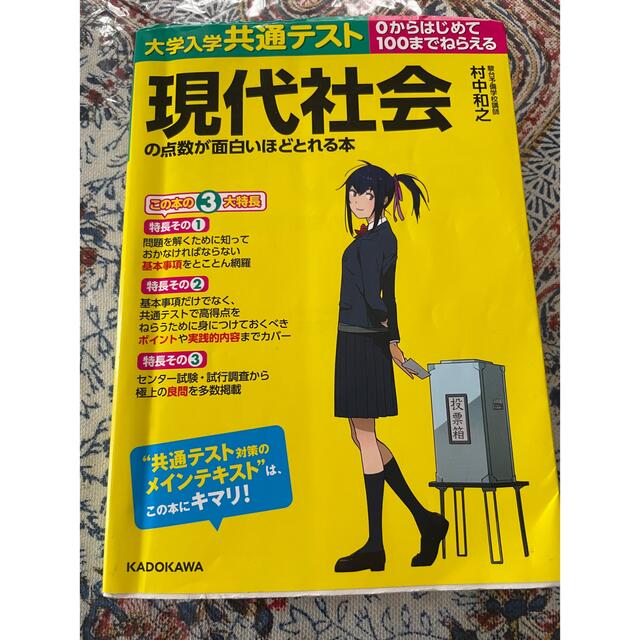 大学入学共通テスト 現代社会の点数が面白いほどとれる本 エンタメ/ホビーの本(語学/参考書)の商品写真