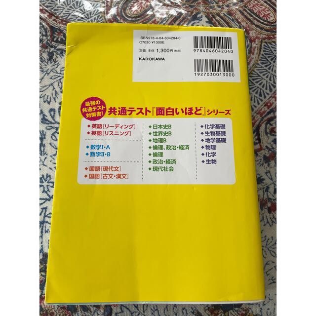 大学入学共通テスト 現代社会の点数が面白いほどとれる本 エンタメ/ホビーの本(語学/参考書)の商品写真