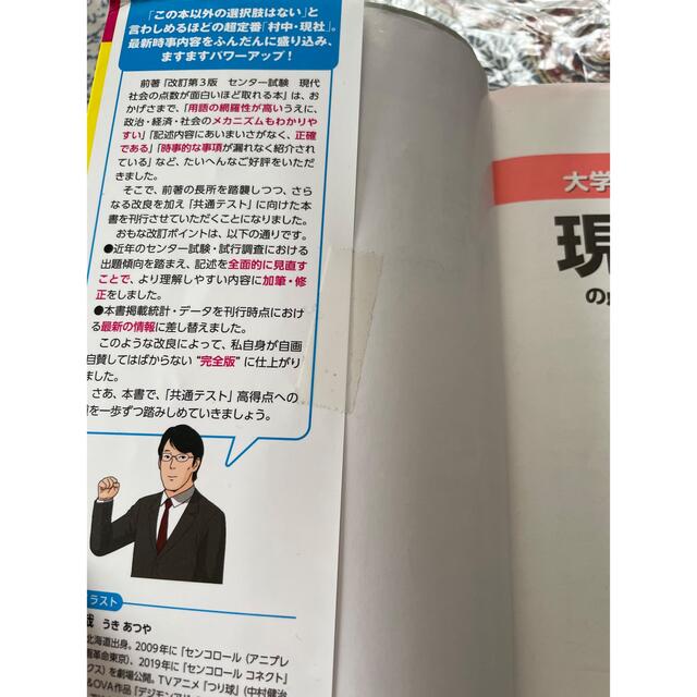 大学入学共通テスト 現代社会の点数が面白いほどとれる本 エンタメ/ホビーの本(語学/参考書)の商品写真