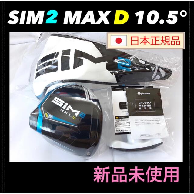 TaylorMade - 新品 SIM2 MAX D 10.5度 テーラーメイド ドライバー ... 新品 SIM2 MAX D 10.5度 テーラーメイド ドライバーヘッド 付属品