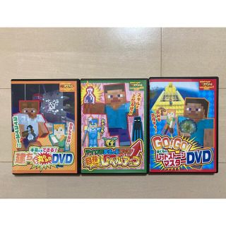 マイクラ　DVD  3本セット　てれびげーむマガジン　マインクラフト(キッズ/ファミリー)