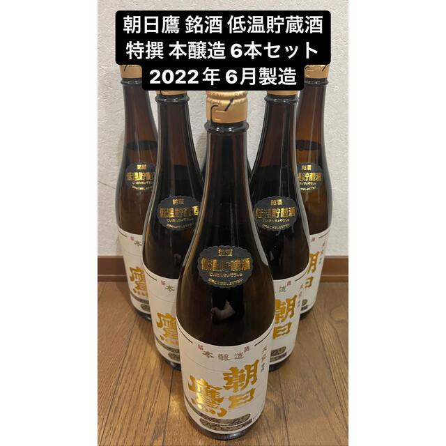 朝日鷹 銘酒 低温貯蔵酒 特撰 本醸造 6本セット