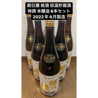 朝日鷹 銘酒 低温貯蔵酒 特撰 本醸造 6本セットの通販 by wasshyoi's ...