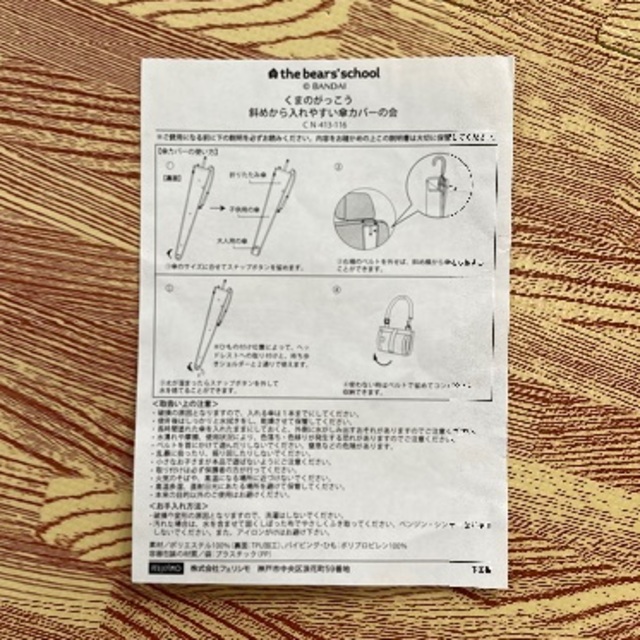 FELISSIMO(フェリシモ)のくまのがっこう☆傘カバー インテリア/住まい/日用品の日用品/生活雑貨/旅行(日用品/生活雑貨)の商品写真