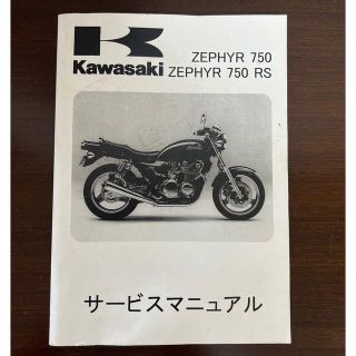 カワサキ(カワサキ)のサービスマニュアル　ZEPHYR750  ZEPHYR750RS(カタログ/マニュアル)